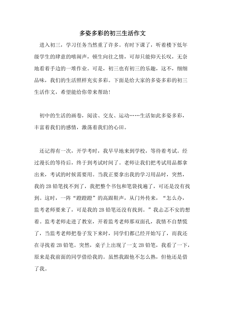 生活是多彩的800字作文怎么写