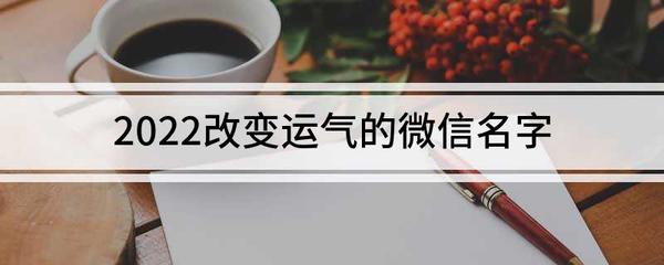 改变运气的网名