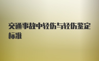 交通事故轻伤鉴定标准