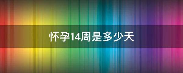 怀孕十四周是多少天