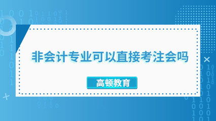 非会计专业考注册会计师难吗