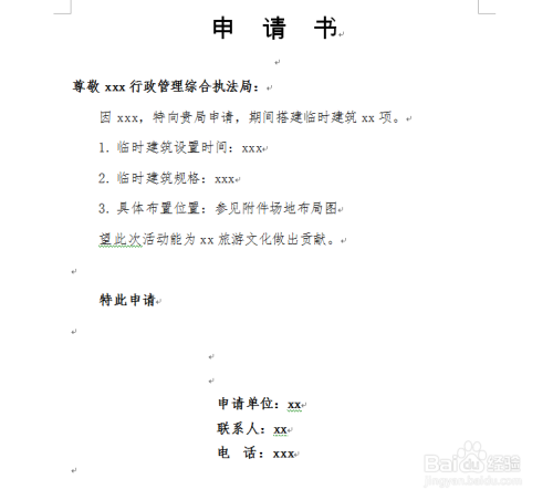 个人临时搭建申请书