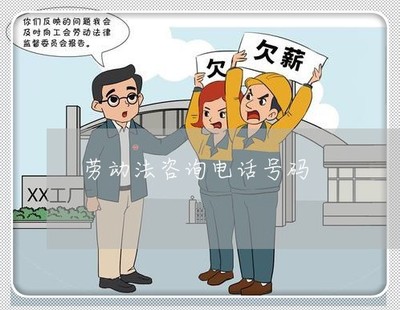 劳动法免费咨询热线