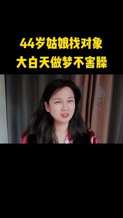 做梦找对象