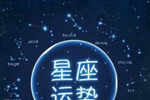 星座运势科技紫薇网