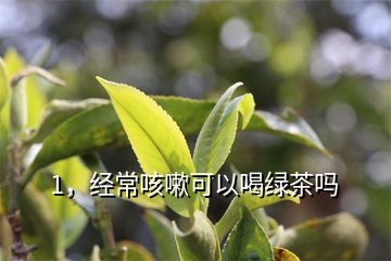 感冒咳嗽能喝绿茶吗