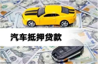 汽车抵押个人贷款合法吗