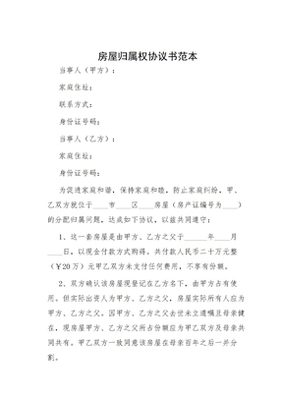 房屋归属权协议书