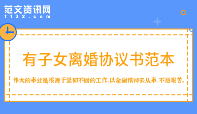 起草离婚协议书的范本