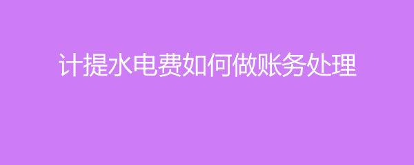 月底水电计提会计科目
