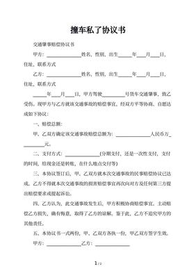 事故协议书私了范本