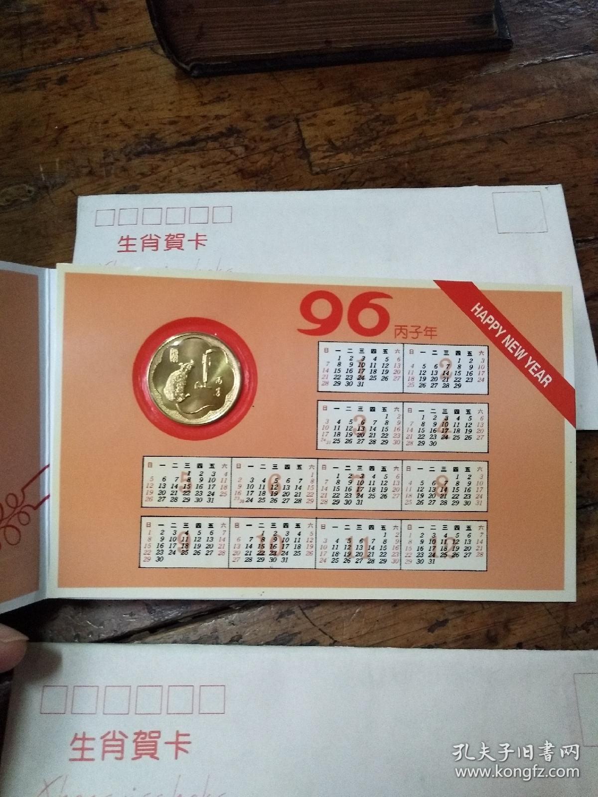 1996年生肖