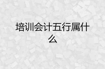 会计五行属什么