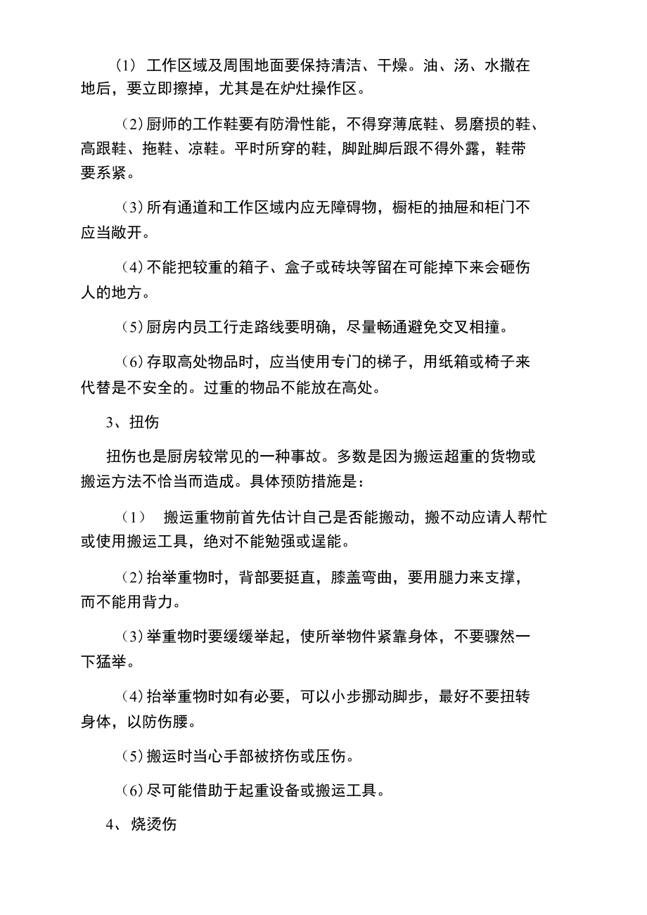 厨房地面管理规定
