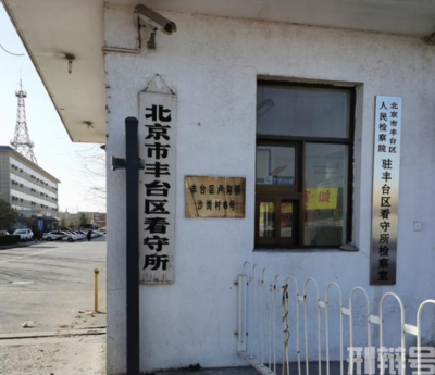 丰台看守所