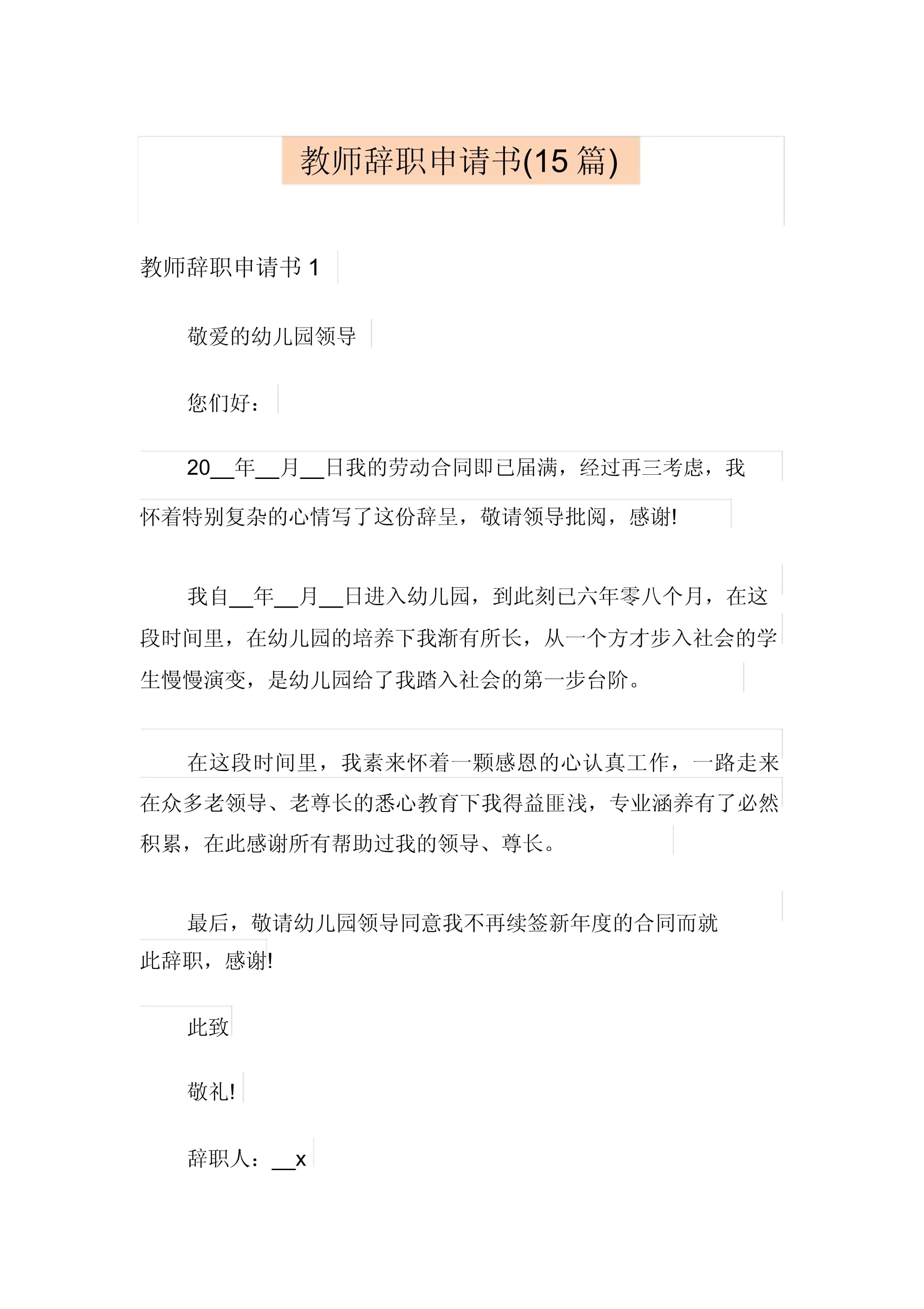 幼儿园离职申请书