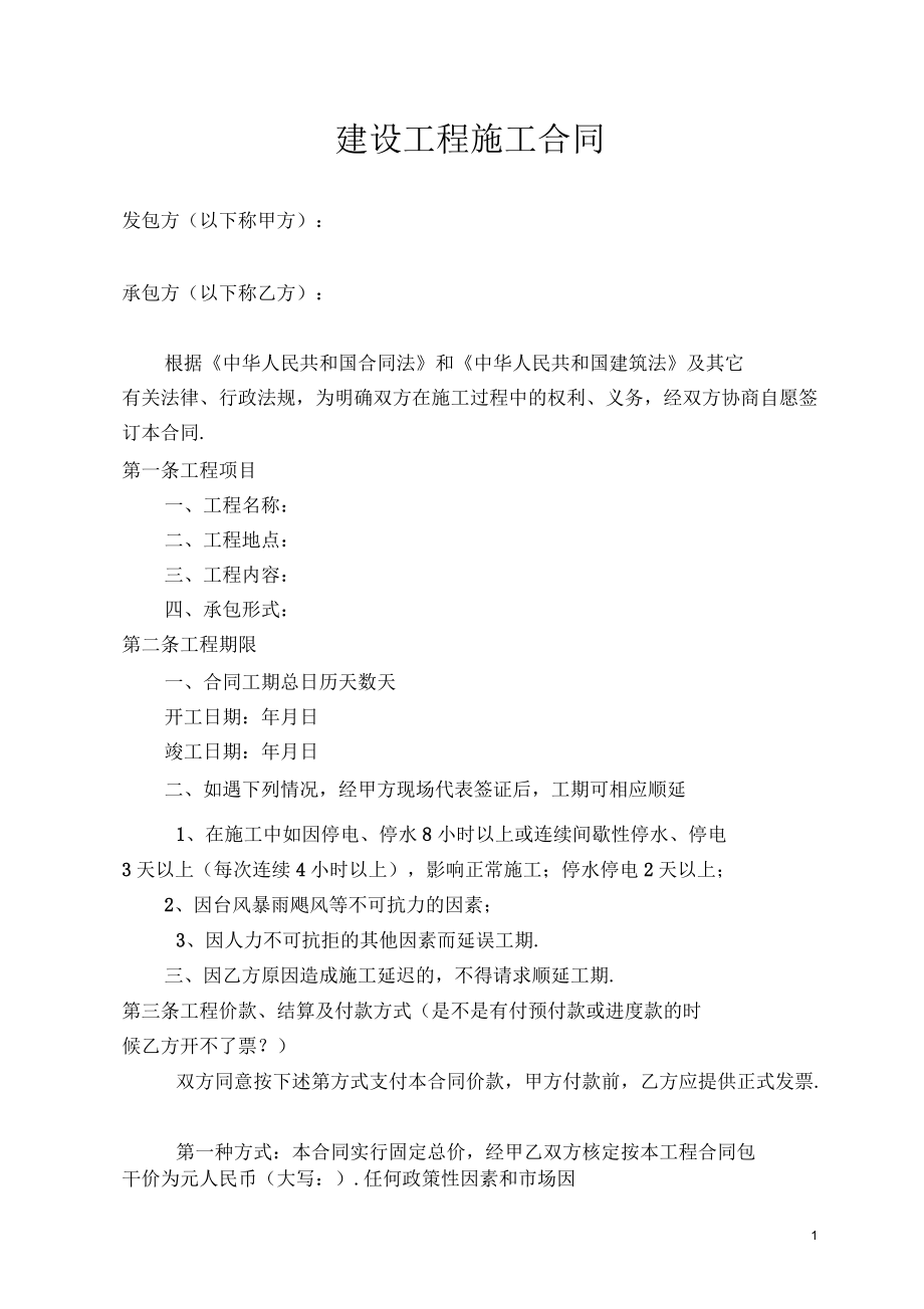 简易施工合同范本