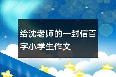 难忘的 1百字作文怎么写