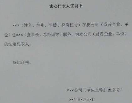 法人代表证明书原件