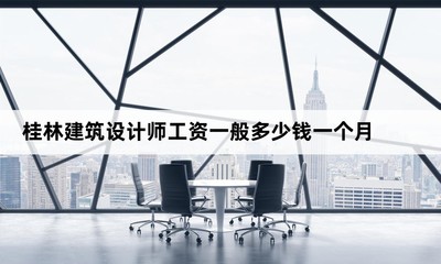 设计师多少钱一个月