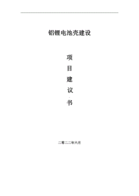 中国铝锂电池壳行业