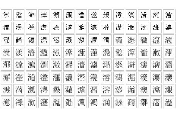 潼字五行
