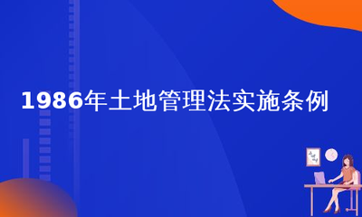 土地管理法条例
