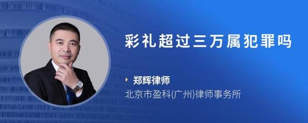 彩礼超过三万属犯罪