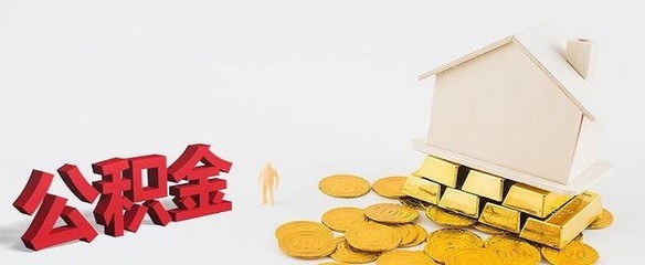 公积金贷款要抵押吗