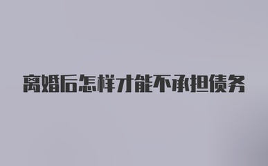 离婚后怎样不承担债务