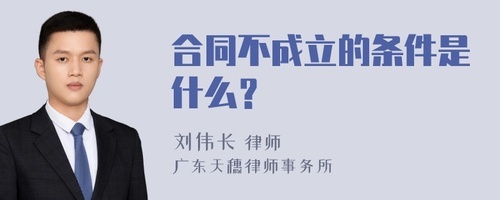 合同不成立的条件