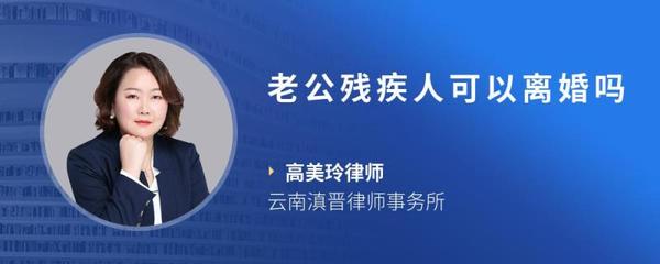 老公残疾人可以离婚吗