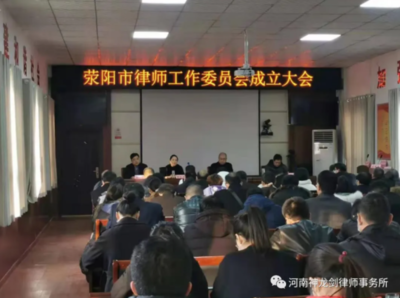 荥阳律师事务所