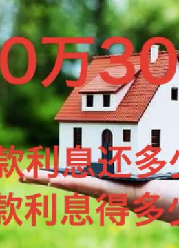 房贷利息是多少