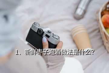 枣子泡酒的制作方法