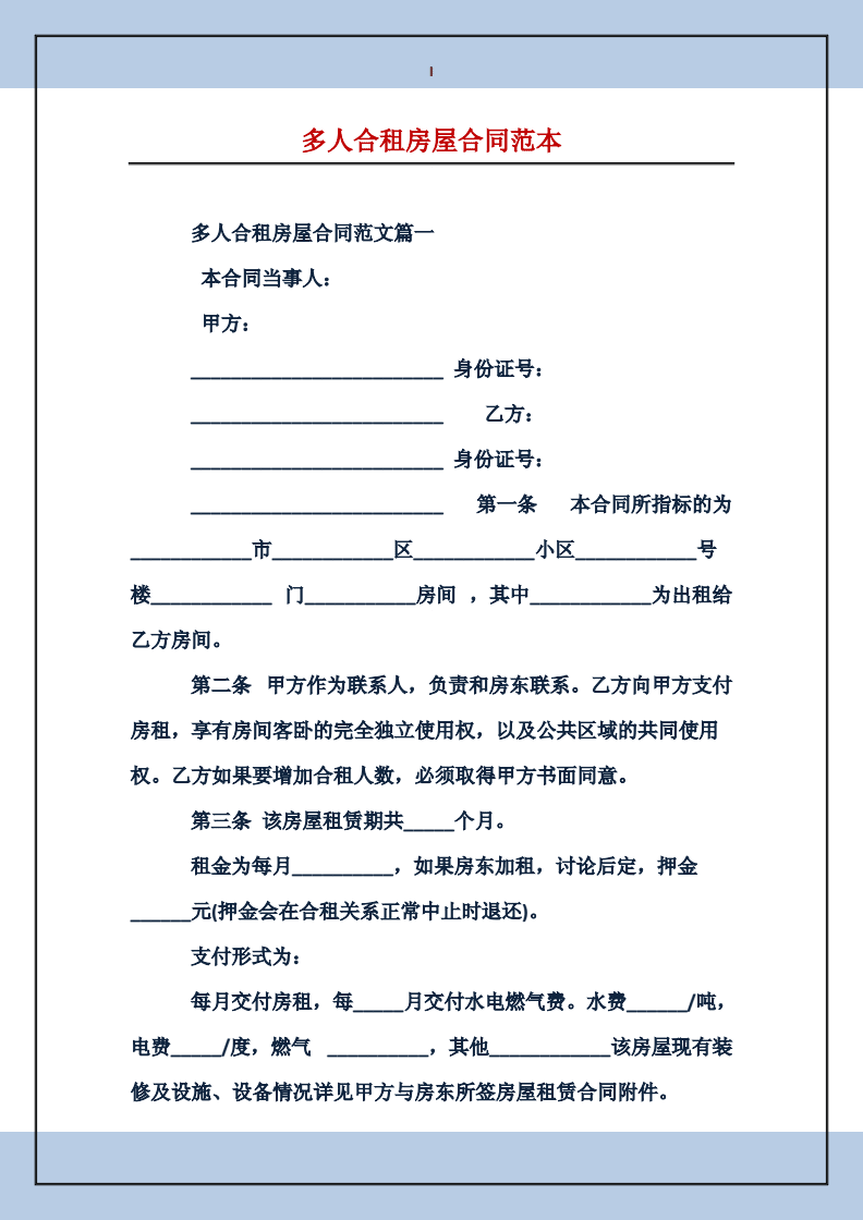 合租合同范本