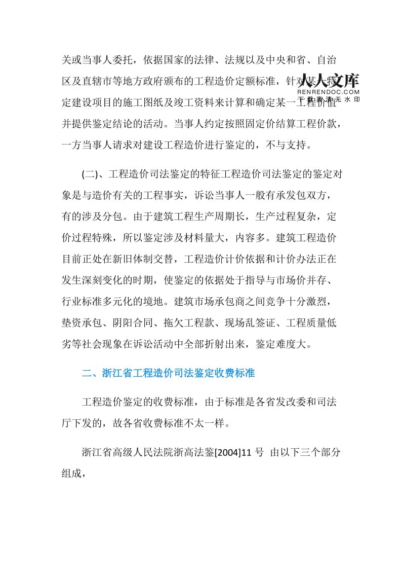 工程造价司法鉴定收费标准
