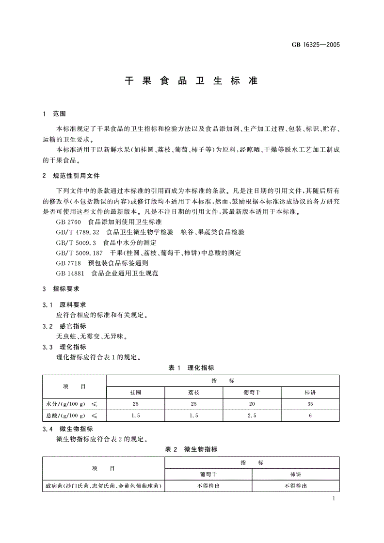 gb 16325 干果食品卫生标准