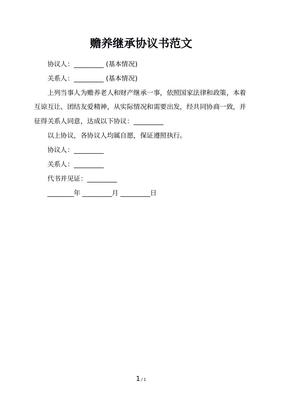 赡养继承协议书