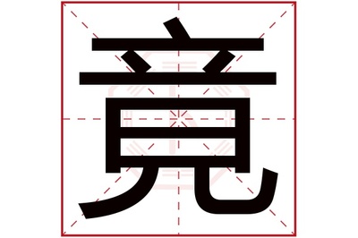 竟五行属什么