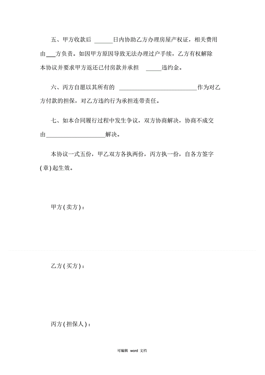 房屋买卖合同中可以约定担保人吗