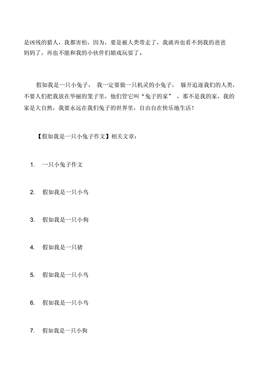 假如我是一只兔子200字作文怎么写