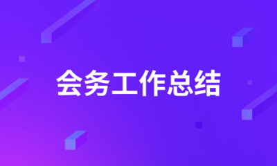 机关事物局会务接待总结怎么写