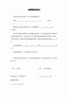 试用期协议
