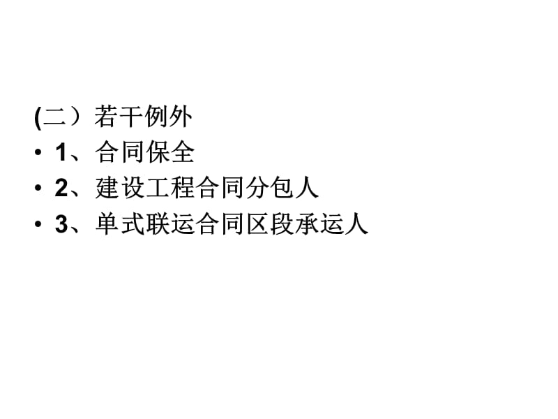 单式联运合同