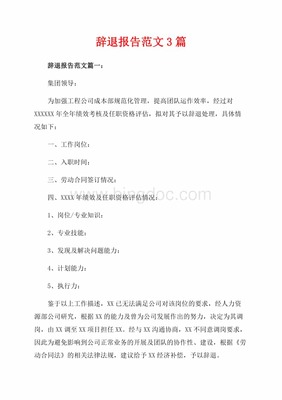 辞退报告范文