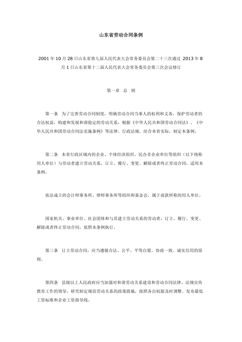 山东省劳动合同条例