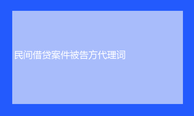民间借贷案件代理词