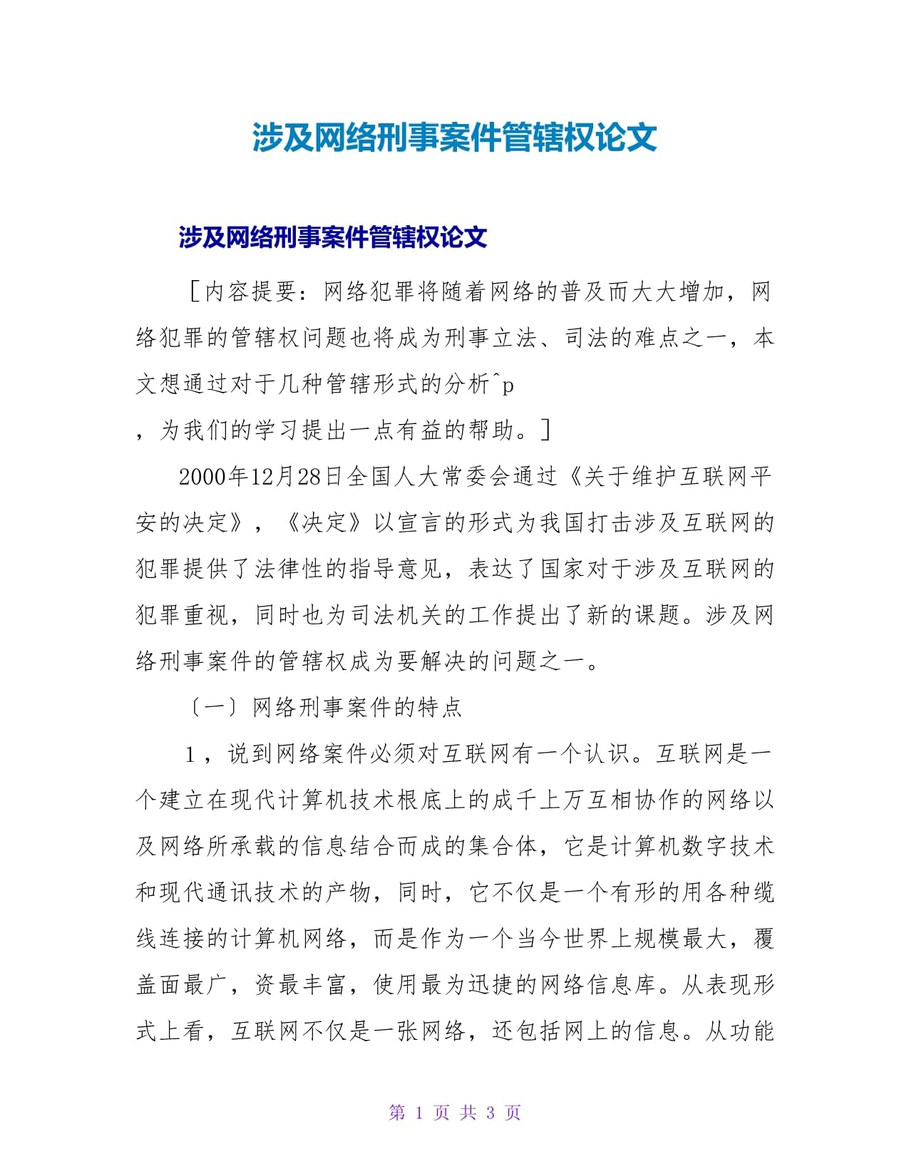 网络案件管辖权