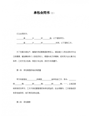 果园承包合同